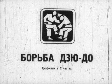 Обложка диафильма «Борьба Дзю-до. Ч.2»