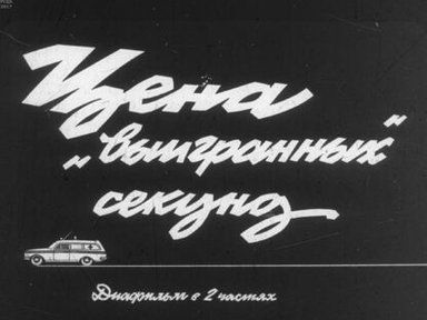 Обложка диафильма «Цена "выигранных" секунд. Ч.2: Когда виноват водитель»