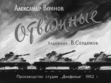 Обложка диафильма «Отважные»