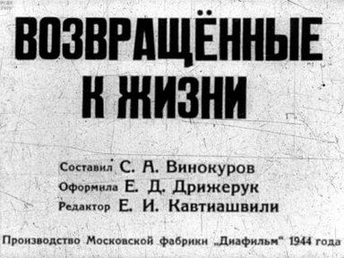 Возвращённые к жизни