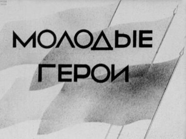 Обложка диафильма «Молодые герои»