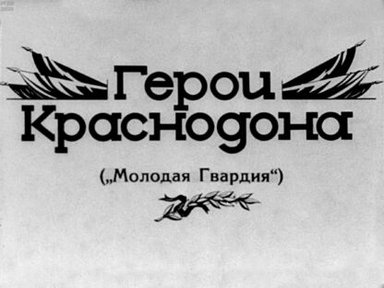 Обложка диафильма «Герои Краснодона ("Молодая гвардия")»