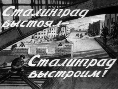 Сталинград выстоял - Сталинград выстроим!