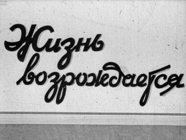 Жизнь возрождается