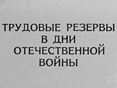 Обложка диафильма «Трудовые резервы в дни Отечественной войны»