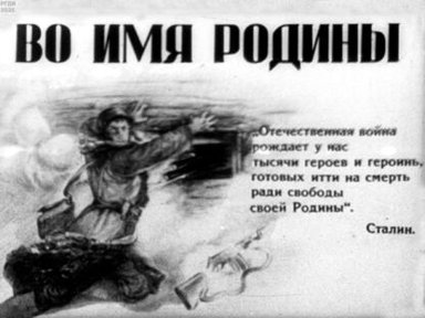 Во имя Родины