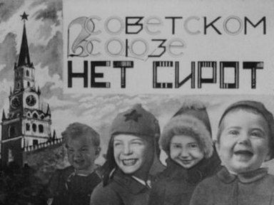 В Советском Союзе нет сирот
