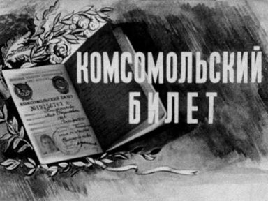 Обложка диафильма «Комсомольский билет»