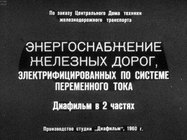 Энергоснабжение железных дорог, электрифицированных по системе переменного тока. Часть 2