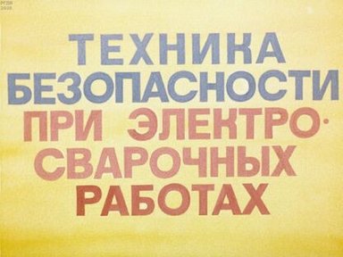 Обложка диафильма «Техника безопасности при электросварочных работах»