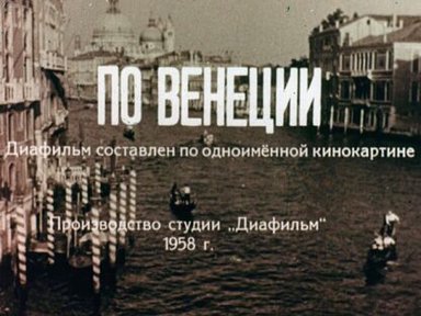 По Венеции