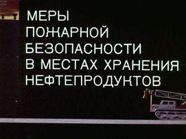 Меры пожарной безопасности в местах хранения нефтепродуктов