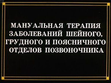 Мануальная терапия заболеваний шейного, грудного и поясничного отделов позвоночника