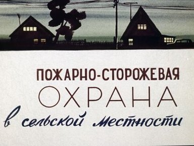 Обложка диафильма «Пожарно-сторожевая охрана в сельской местности»