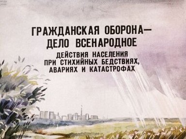 Гражданская оборона - дело всенародное