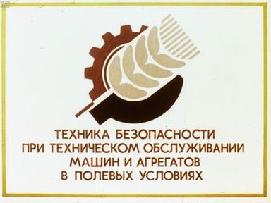 Обложка диафильма «Техника безопасности при техническом обслуживании машин и агрегатов в полевых условиях»