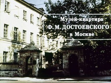 Музей-квартира Ф. М. Достоевского в Москве