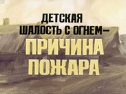 Детская шалость с огнем - причина пожара