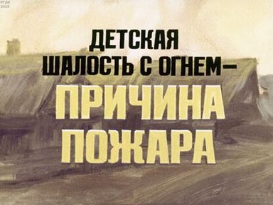 Обложка диафильма «Детская шалость с огнем - причина пожара»