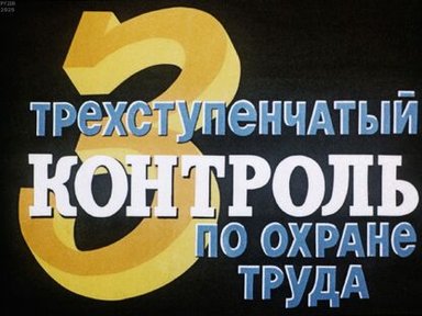 Обложка диафильма «Трехступенчатый контроль по охране труда»