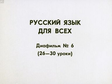 Обложка диафильма «Русский язык для всех. Диафильм № 6 (26-30 уроки)»