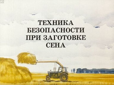 Обложка диафильма «Техника безопасности при заготовке сена»