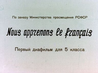 Nous apprenons le franсais