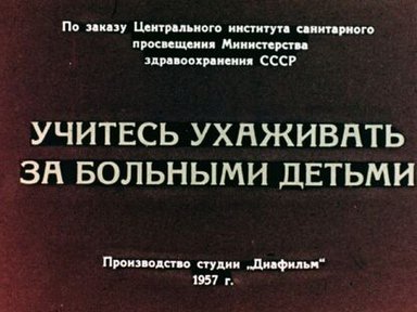 Учитесь ухаживать за больными детьми