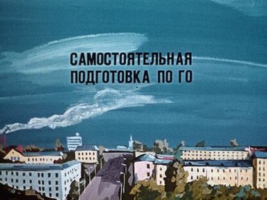 Обложка диафильма «Самостоятельная подготовка по ГО»