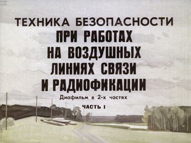 Техника безопасности при работах на воздушных линиях связи и радиофикации. Часть 1: диафильм в 2-х частях