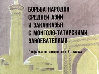 Обложка диафильма «Борьба народов Средней Азии и Закавказья с монголо-татарскими завоевателями»
