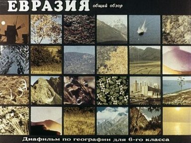 Обложка диафильма «Евразия. Общий обзор»