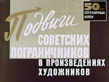 Подвиги советских пограничников в произведениях художников