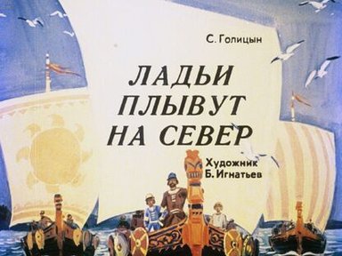 Обложка диафильма «Ладьи плывут на север»