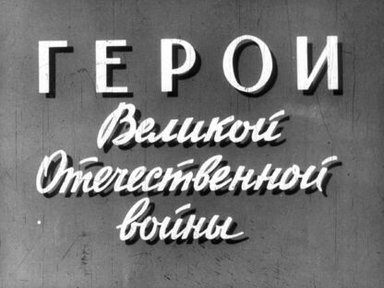 Обложка диафильма «Герои Великой Отечественной войны»