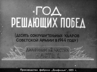 Год решающих побед. (Десять сокрушительных ударов Советской Армии в 1944 году). Часть 1