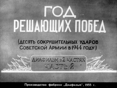 Год решающих побед. (Десять сокрушительных ударов Советской Армии в 1944 году). Часть 2