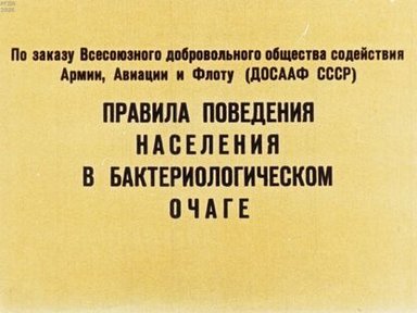 Правила поведения населения в бактериологическом очаге