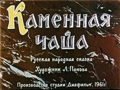 Обложка диафильма «Каменная чаша»