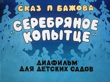 Обложка диафильма «Сказ П. Бажова "Серебряное копытце"»