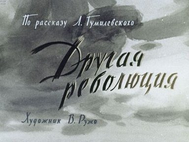 Обложка диафильма «Другая революция»