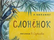 Слонёнок