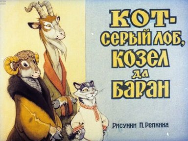 Обложка диафильма «Кот-серый лоб, Козел да Баран»