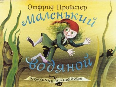 Обложка диафильма «Маленький водяной»