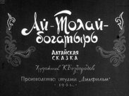 Ай-Толай - богатырь