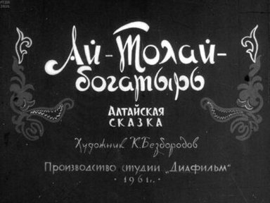 Обложка диафильма «Ай-Толай - богатырь»