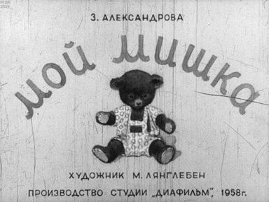 Обложка диафильма «Мой Мишка»