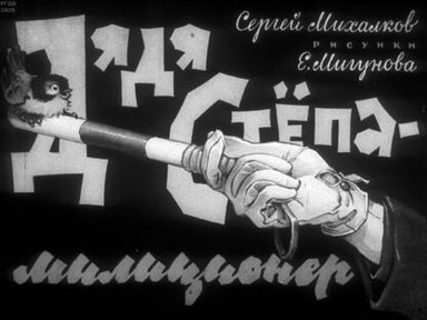 Обложка диафильма «Дядя Стёпа - милиционер»