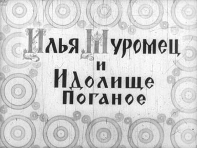 Обложка диафильма «Илья Муромец и Идолище Поганое»