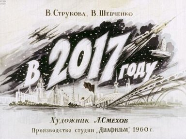 Обложка диафильма «В 2017 году»
